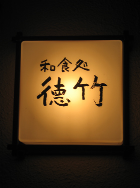 小料理屋「徳竹」の明かり看板