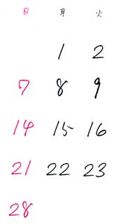 ミサワホームの2010年『偉人筆跡カレンダー』宮沢賢治　2月の数字部分