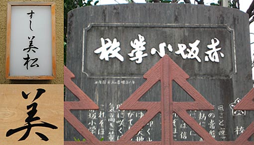 寿司屋さんの看板と赤坂小学校の校歌の碑