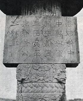 大祖文皇帝の墓陵に建てられた石柱